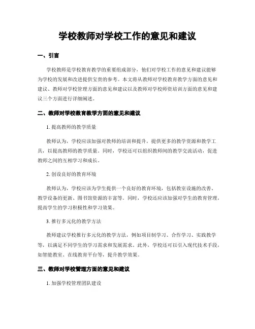 学校教师对学校工作的意见和建议
