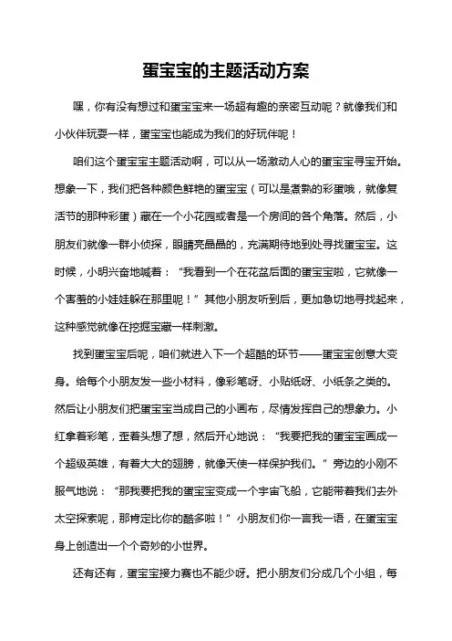蛋宝宝的主题活动方案