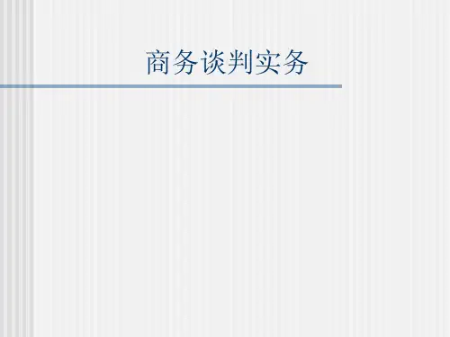 《商务谈判实务》PPT课件