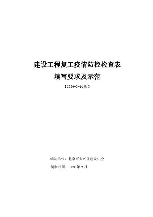 建设工程复工疫情防控检查表填写示范