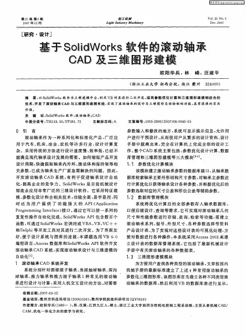 基于SolidWorks软件的滚动轴承CAD及三维图形建模