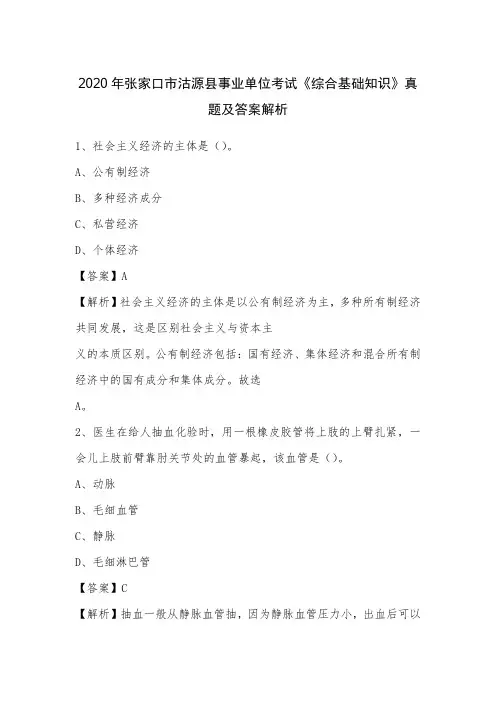 2020年张家口市沽源县事业单位考试《综合基础知识》真题及答案解析