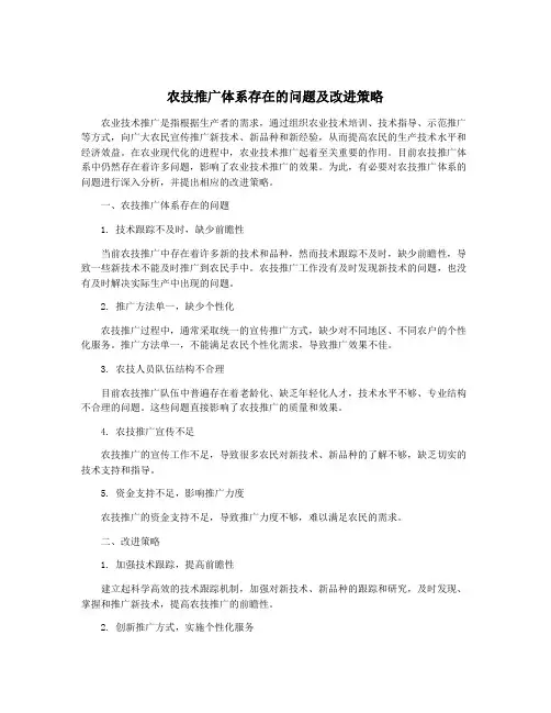 农技推广体系存在的问题及改进策略