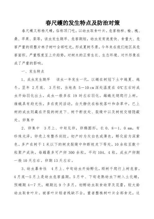 春尺蠖的发生特点及防治对策