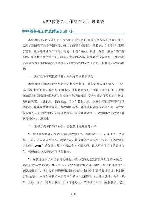 初中教务处工作总结及计划6篇