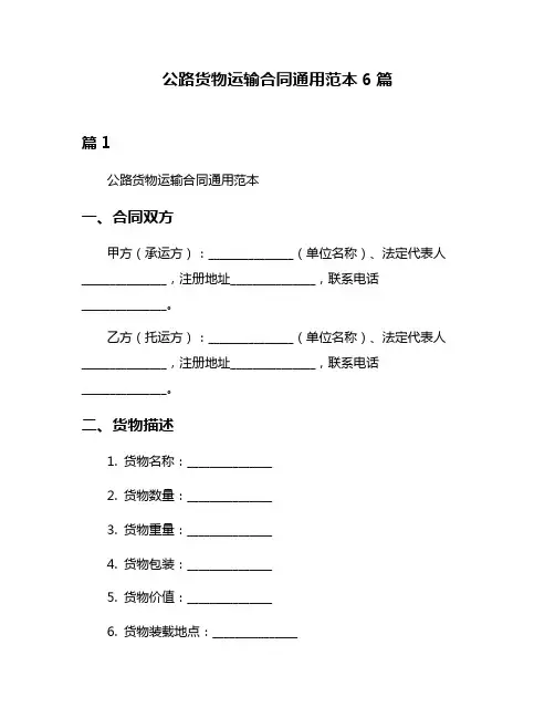 公路货物运输合同通用范本6篇