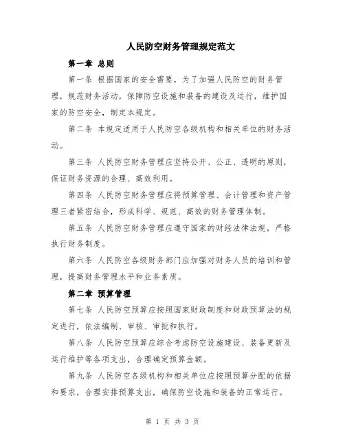 人民防空财务管理规定范文