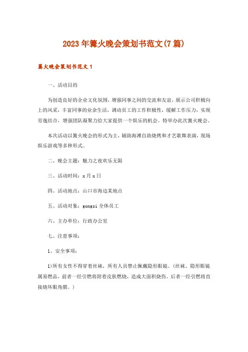 2023年篝火晚会策划书范文(7篇)