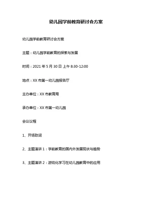 幼儿园学前教育研讨会方案