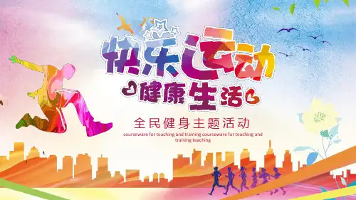 全民健身精美PPT模板 (11)