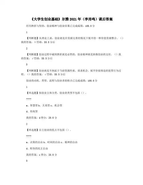 《大学生创业基础》尔雅2021年(李肖鸣)课后答案