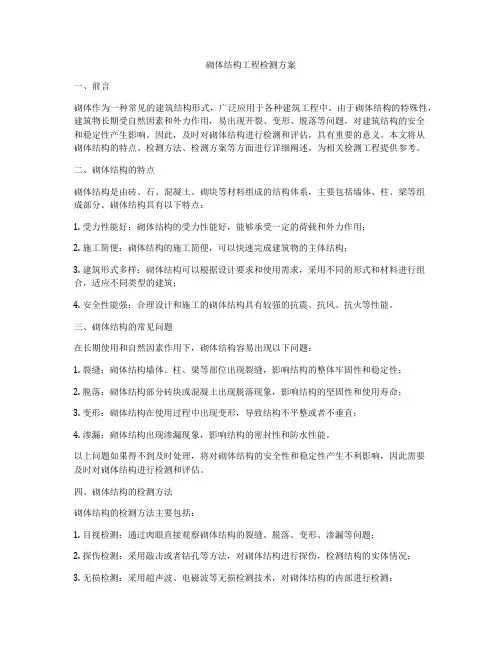 砌体结构工程检测方案