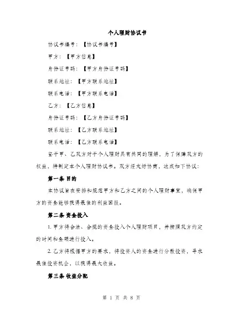 个人理财协议书(三篇)