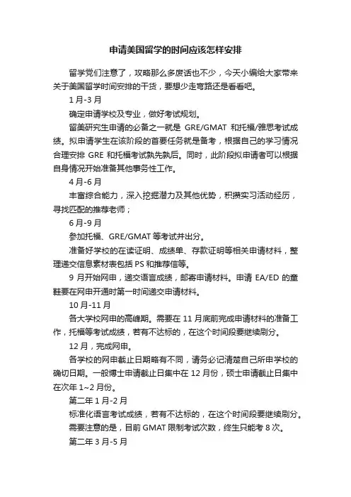 申请美国留学的时间应该怎样安排