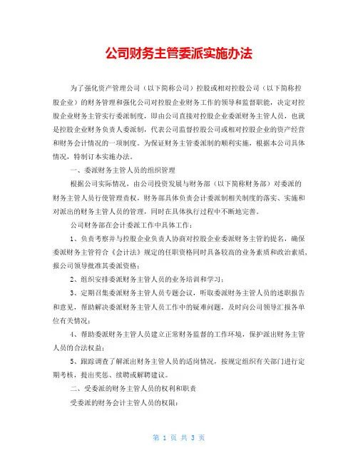 公司财务主管委派实施办法