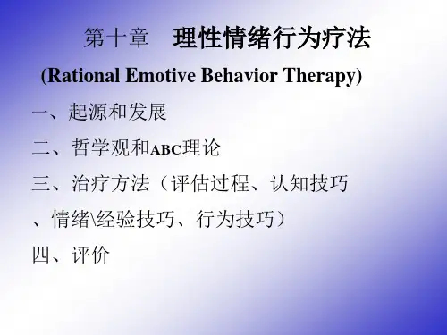 理性情绪行为疗法培训讲义