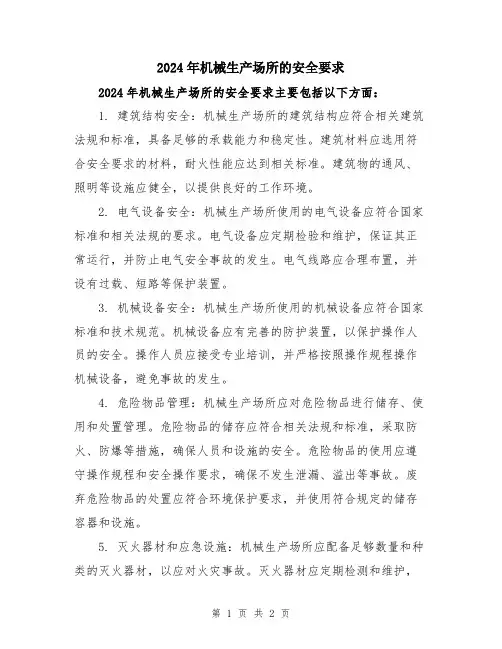 2024年机械生产场所的安全要求