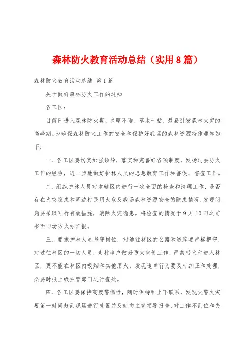 森林防火教育活动总结(实用8篇)