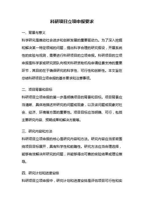 科研项目立项申报要求