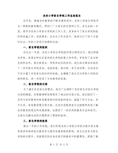 农村小学家长学校工作总结范本