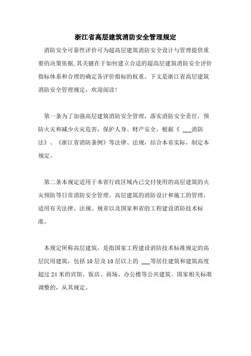 2021年浙江省高层建筑消防安全管理规定
