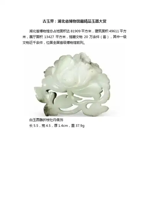 古玉界：湖北省博物馆藏精品玉器大赏