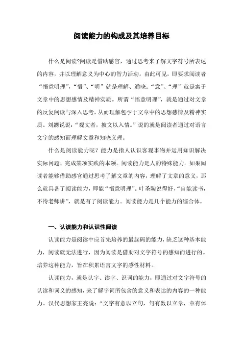 阅读能力的构成及其培养目标