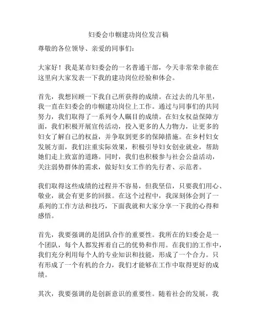妇委会巾帼建功岗位发言稿