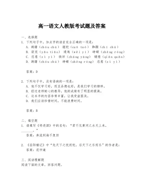 高一语文人教版考试题及答案