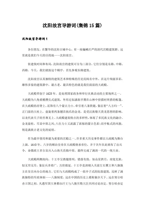 沈阳故宫导游词(集锦15篇)