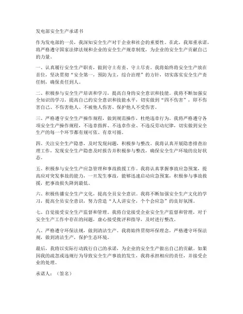 发电部安全生产承诺书