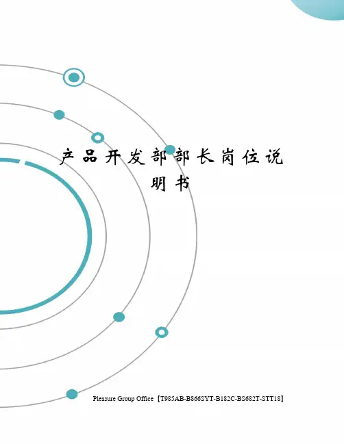 产品开发部部长岗位说明书