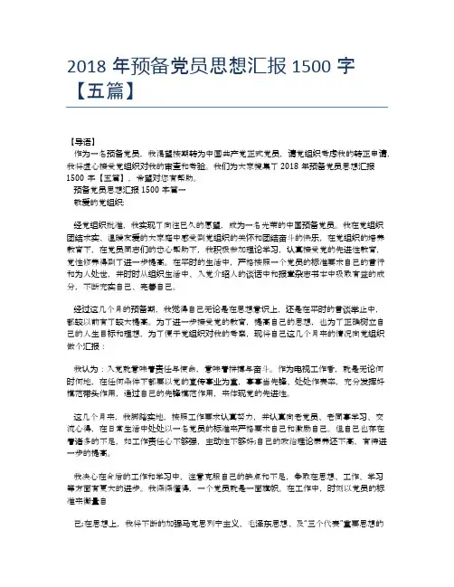 2018年预备党员思想汇报1500字【五篇】