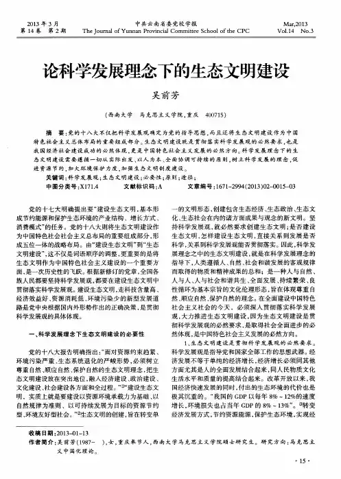 论科学发展理念下的生态文明建设