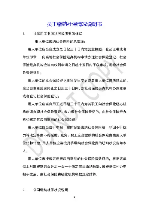 员工缴纳社保情况说明书