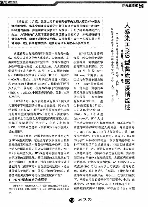 人感染H7N9型禽流感疫情综述