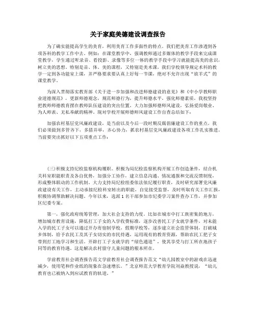 关于家庭美德建设调查报告