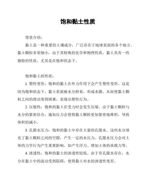 饱和黏土性质