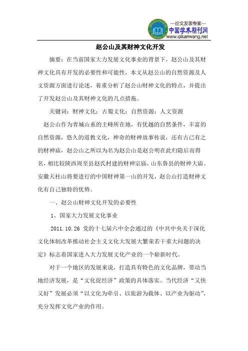 赵公山及其财神文化开发