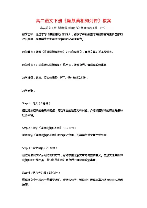 高二语文下册《廉颇蔺相如列传》教案3篇