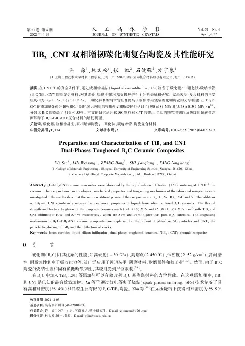 TiB2、CNT双相增韧碳化硼复合陶瓷及其性能研究
