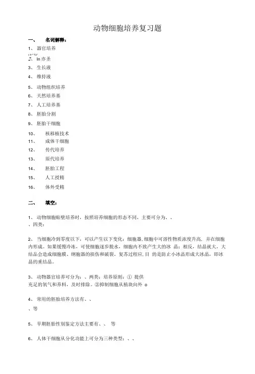 动物细胞培养复习题精品.doc