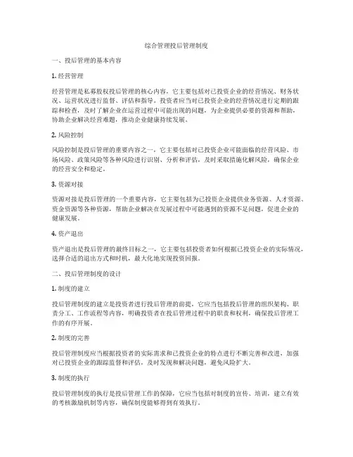 综合管理投后管理制度