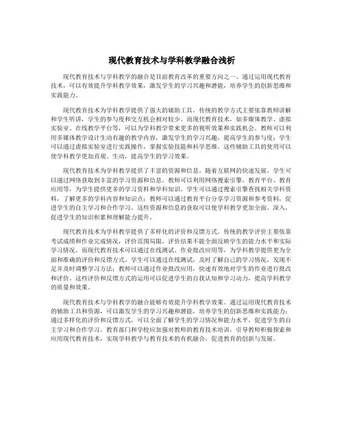 现代教育技术与学科教学融合浅析