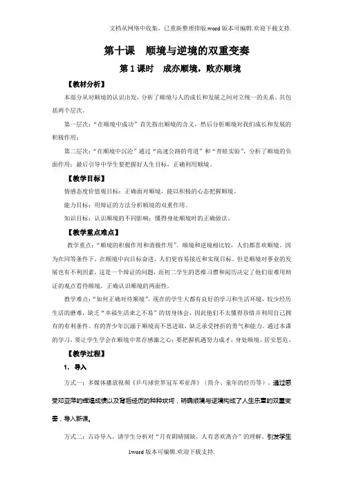 2020秋教科版思想品德八年级上册第10课顺境与逆境的双重变奏第1课时教案