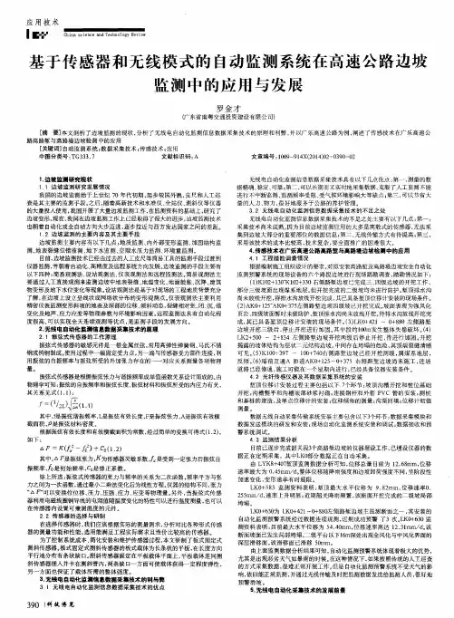基于传感器和无线模式的自动监测系统在高速公路边坡监测中的应用与发展