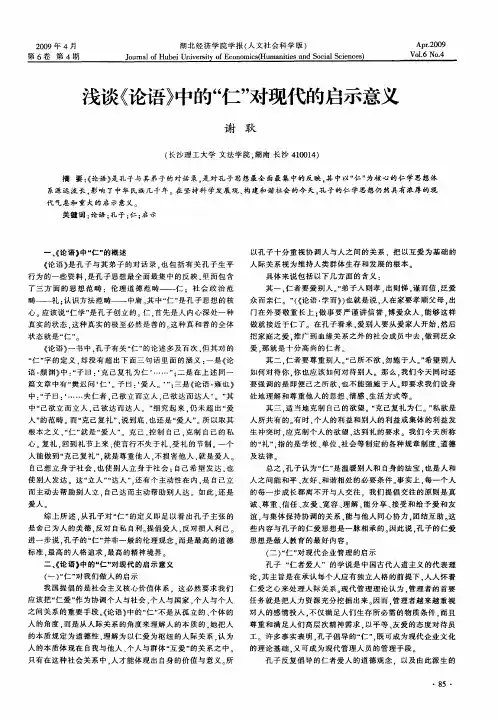 浅谈《论语》中的“仁”对现代的启示意义