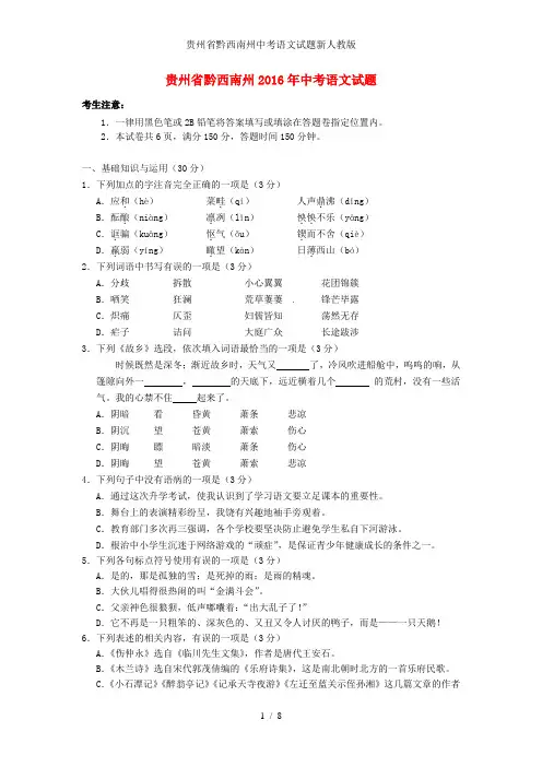 贵州省黔西南州中考语文试题新人教版