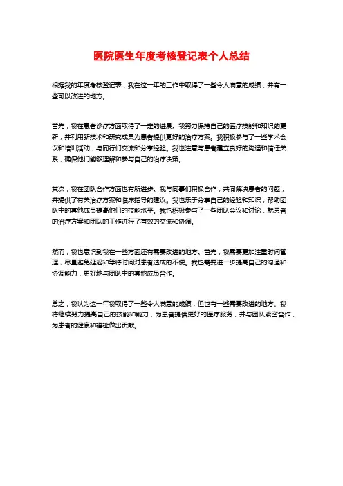 医院医生年度考核登记表个人总结