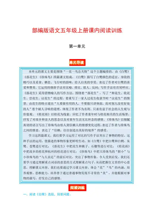 部编版语文五年级上册 课内阅读训练 第一单元(单元导读 阅读训练)